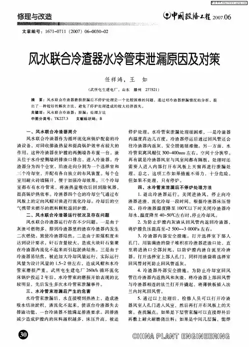 风水联合冷渣器水冷管束泄漏原因及对策