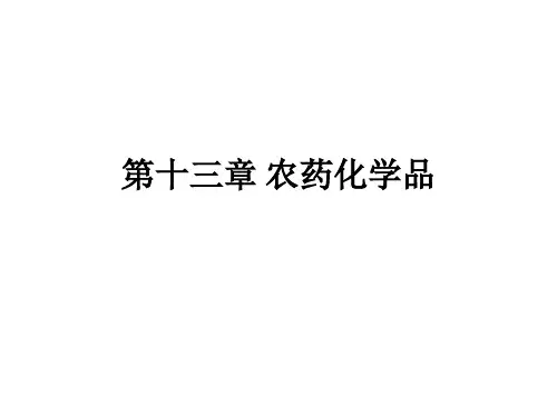 第十三章 农药化学品