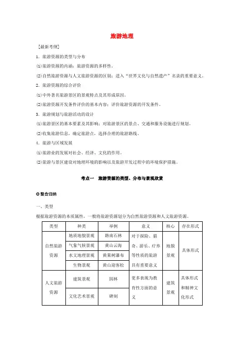 (全国)2018版高考地理一轮复习 旅游地理教师用书(选修3)