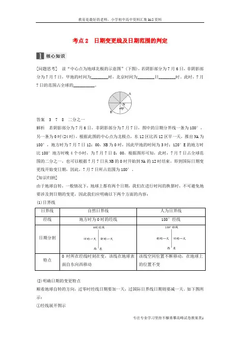 【K12教育学习资料】2017届高考地理二轮复习专题一地球的运动考点2日期变更线及日期范围的判定