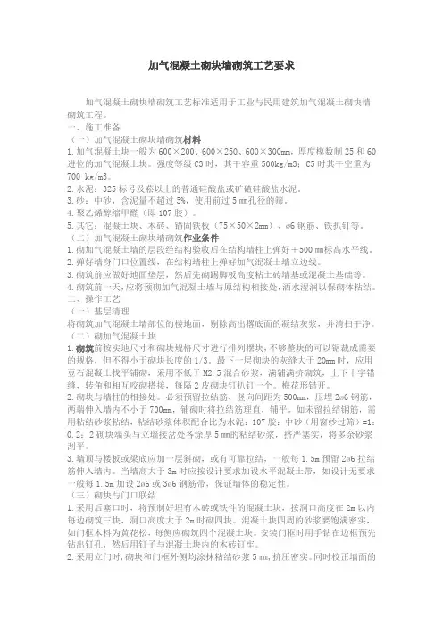 加气混凝土砌块墙砌筑工艺要求