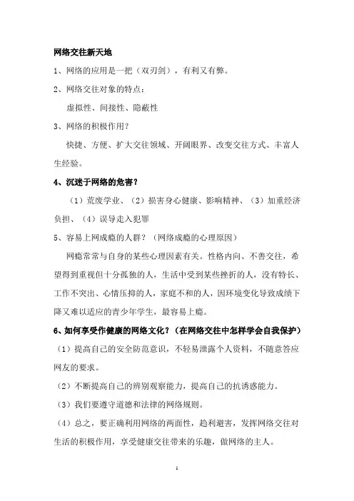 八年级上册政治知识点总结 网络交往新天地