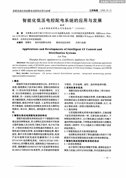 智能化低压电控配系统的应用与发展