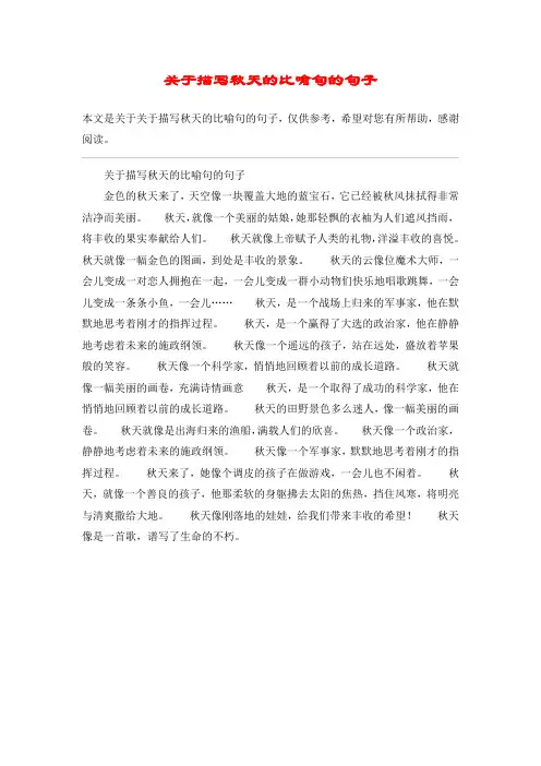 关于描写秋天的比喻句的句子