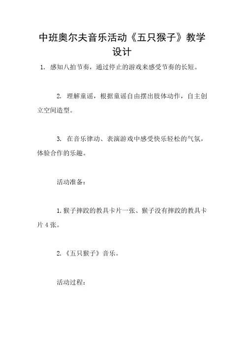 中班奥尔夫音乐活动《五只猴子》教学设计