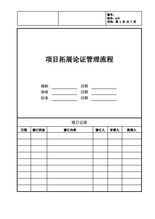 房地产项目拓展论证管理流程