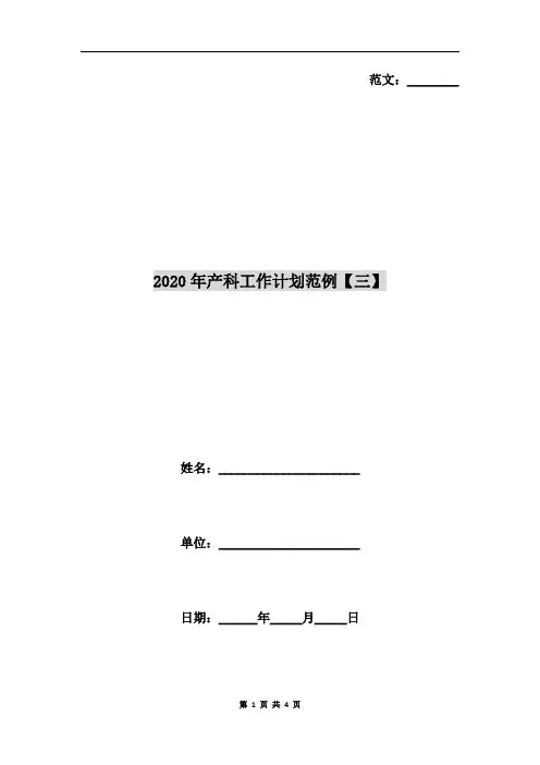 2020年产科工作计划范例【三】