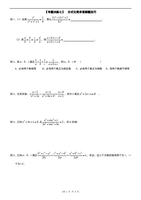 专题训练七  分式化简求值解题技巧