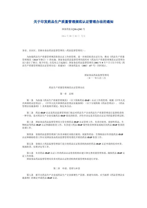 关于印发药品生产质量管理规范认证管理办法的通知