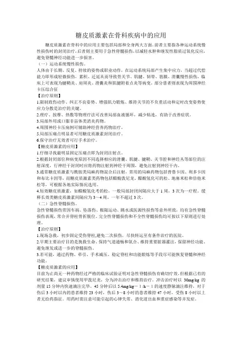 糖皮质激素在骨科疾病中的应用