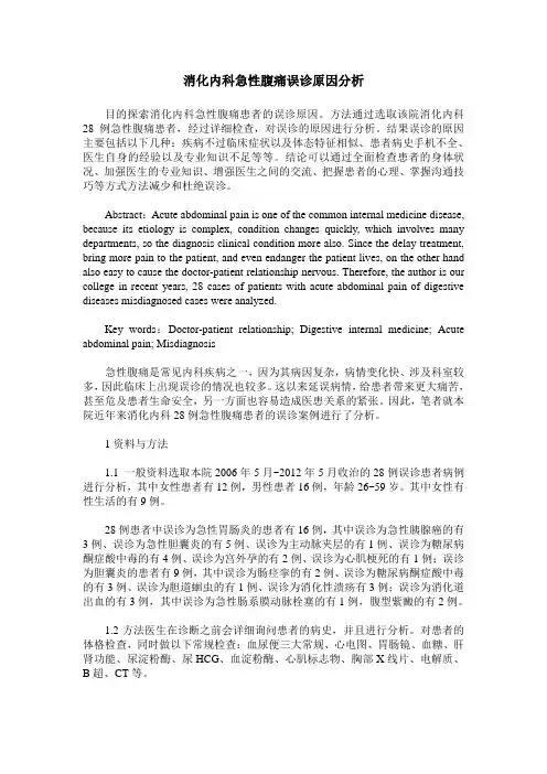 消化内科急性腹痛误诊原因分析