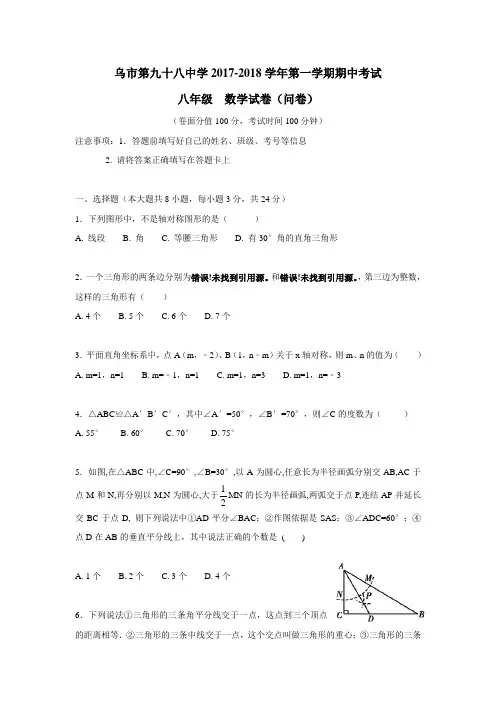 新疆乌鲁木齐市第九十八中学17—18学年上学期八年级期中考试数学试题(附答案)