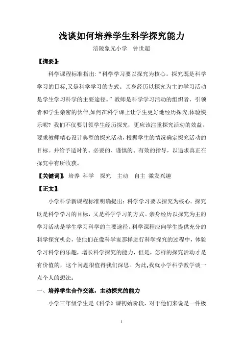 浅谈如何培养学生科学探究能力