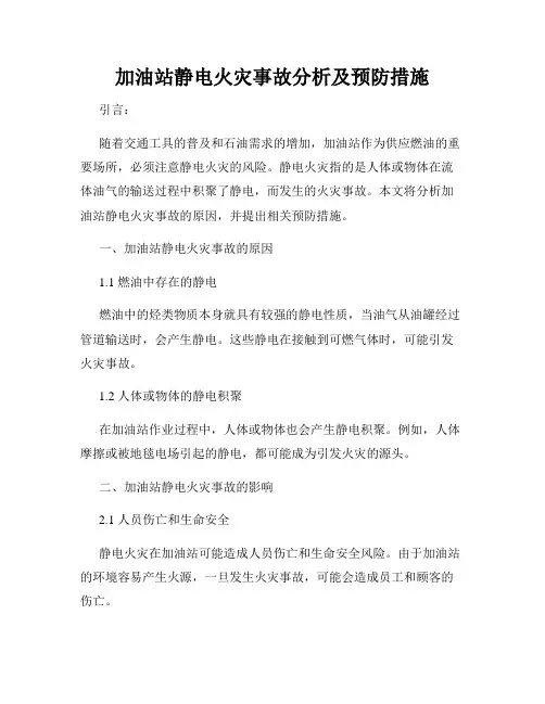 加油站静电火灾事故分析及预防措施