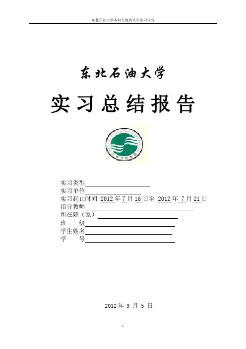 秦皇岛柳江地质实习报告