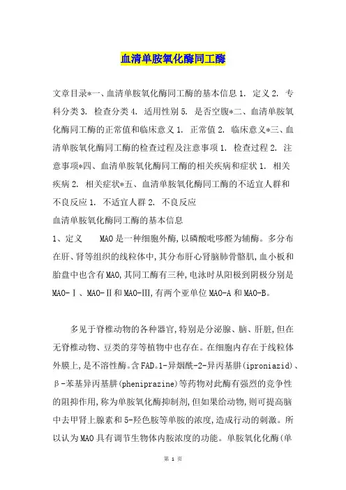 血清单胺氧化酶同工酶