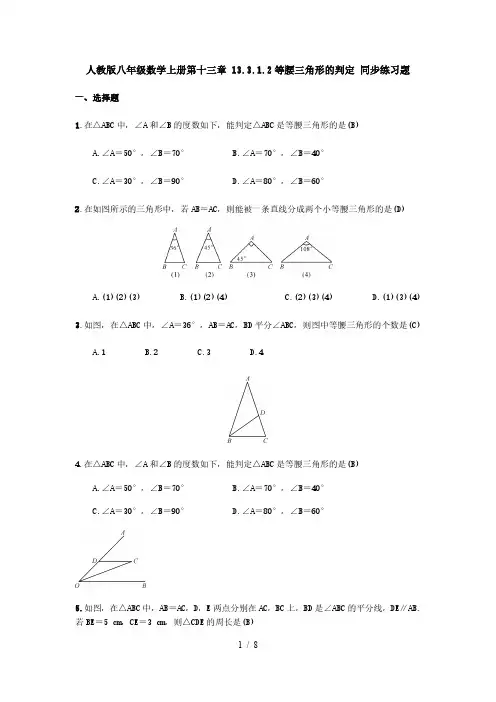 人教版八年级数学上册第十三章 13.3.1.2等腰三角形的判定 同步练习题( 教师版)