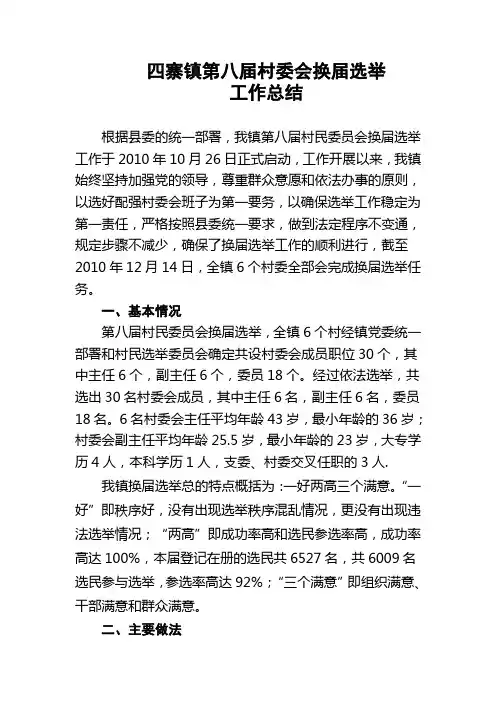 四寨镇第八届村委会换届选举工作总结