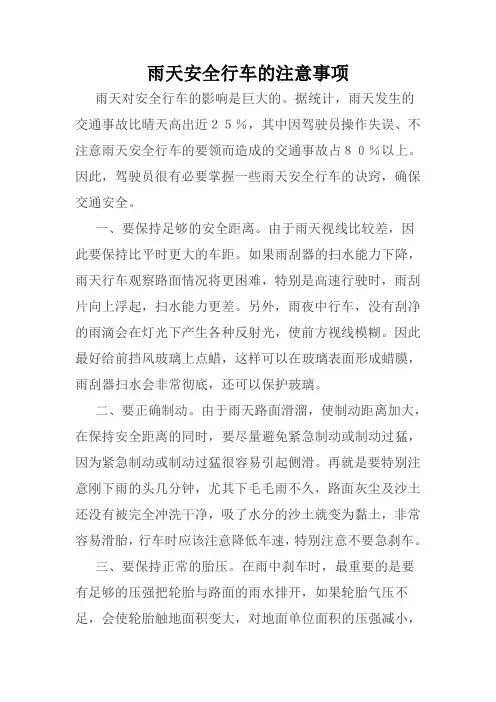 雨天安全行车的注意事项