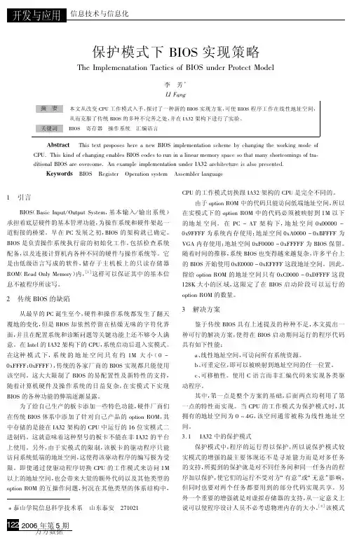保护模式下BIOS实现策略