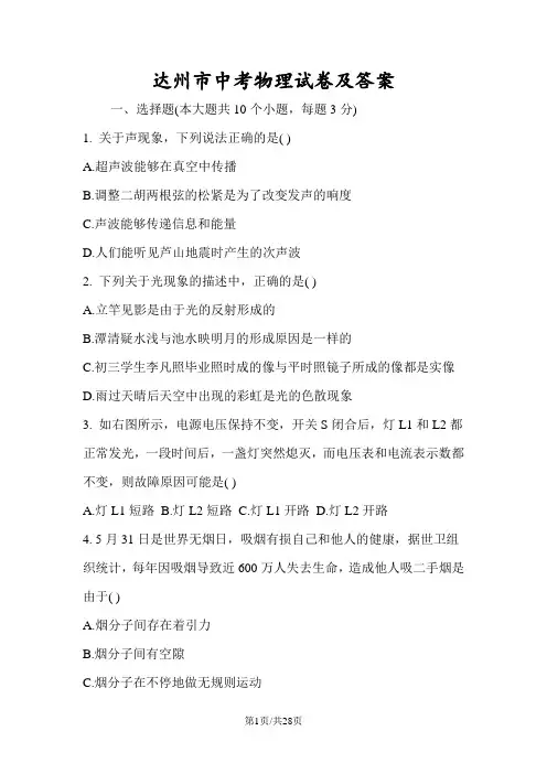 达州市中考物理试卷及答案