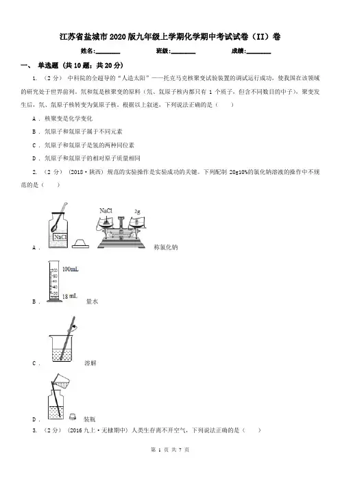 江苏省盐城市2020版九年级上学期化学期中考试试卷(II)卷