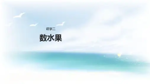 二年级下册语文课件识字一数水果 ∣西师大版() (共26张PPT)