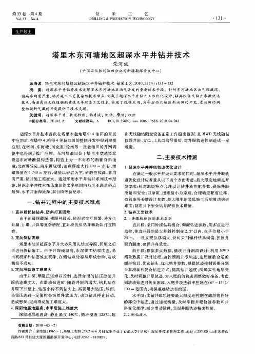 塔里木东河塘地区超深水平井钻井技术