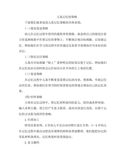 儿童记忆的策略分享