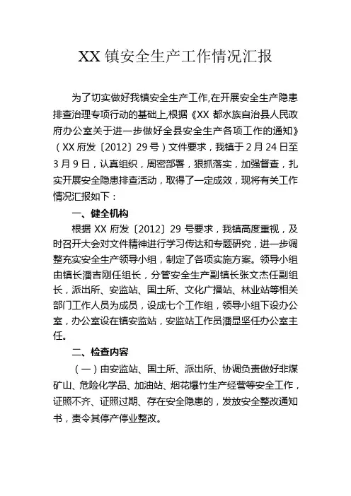 乡镇安全生产工作情况汇报