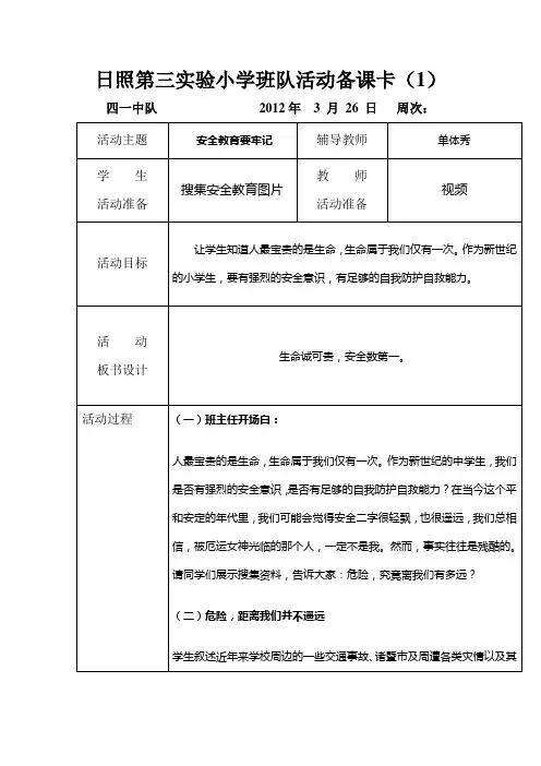 安全教育周主题班会活动记录[1]
