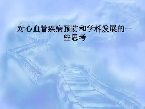 [医学]对心血管疾病预防和学科发展的一些思考