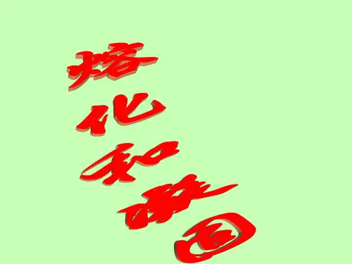 《熔化和凝固》人教版物理ppt1