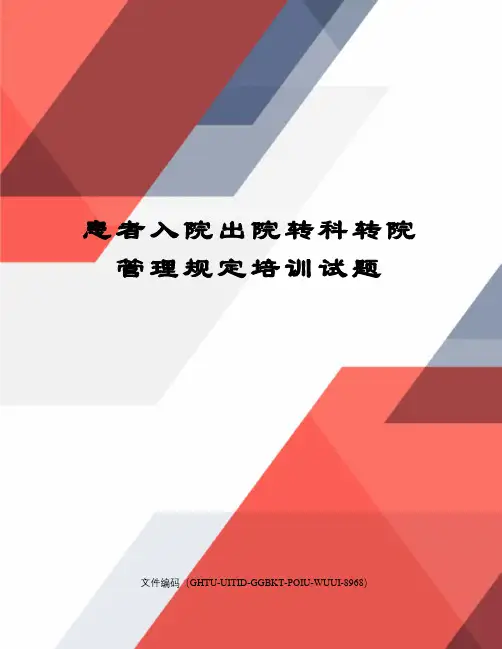 患者入院出院转科转院管理规定培训试题