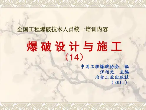 最新爆破设计与施工(汪旭光)-修正版