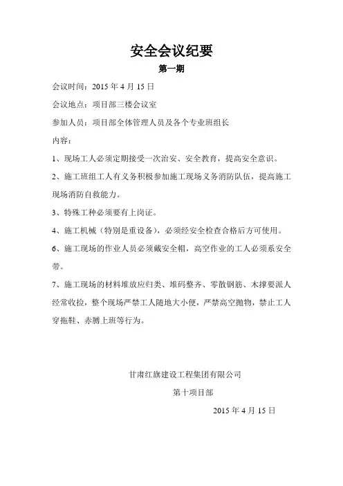 施工现场安全会议纪要