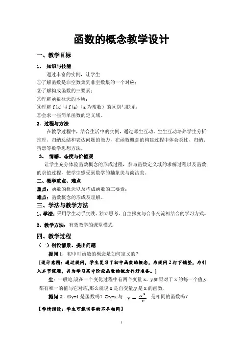 函数的概念教学设计