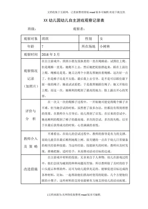 大班3月份自主游戏观察记录表