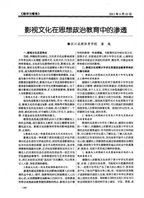 影视文化在思想政治教育中的渗透