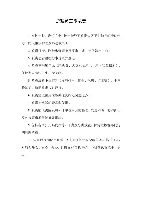 护理员工作职责