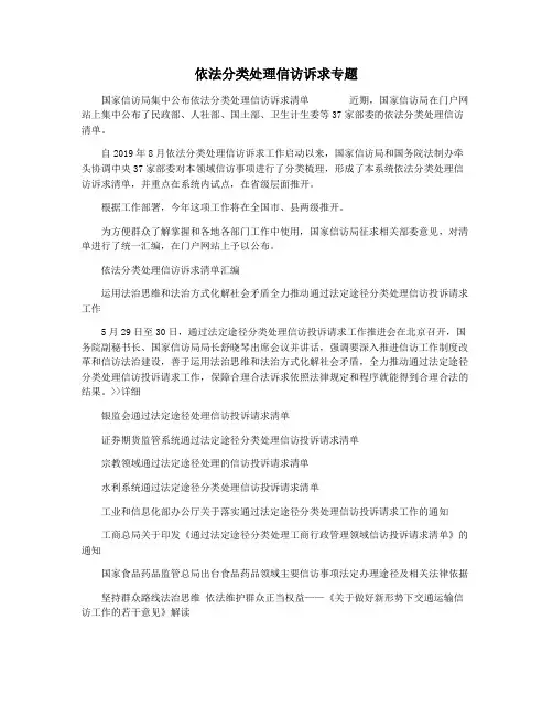 依法分类处理信访诉求专题