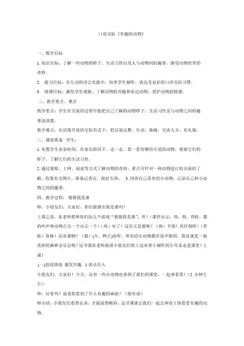 人教统编版 二年级语文上册口语交际：有趣的动物教案