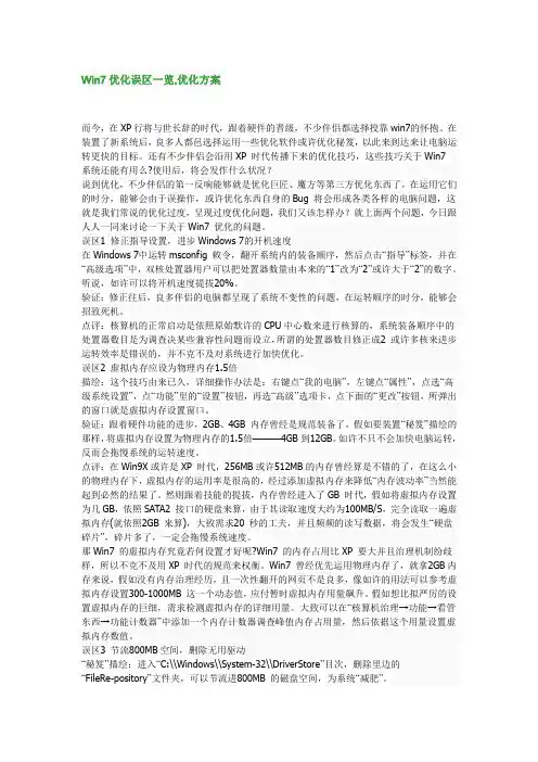 Win7优化误区一览,优化方案