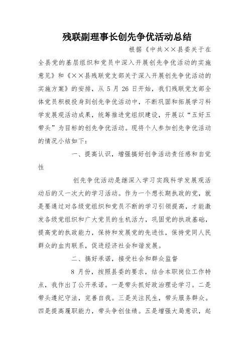 残联副理事长创先争优活动总结