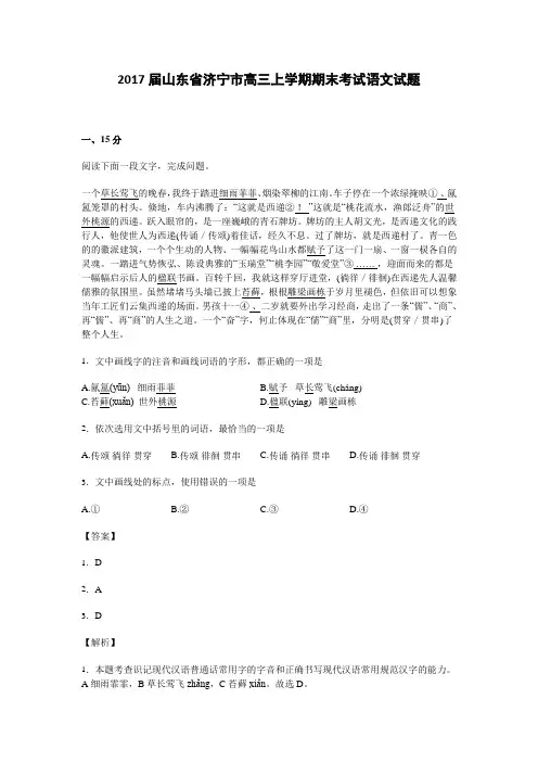 解析山东省济宁市高三上学期期末考试语文试卷 含解析