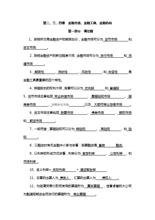 货币银行学第二、三、四、五章习题答案
