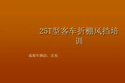 25T型客车密接式折棚风挡装置解析
