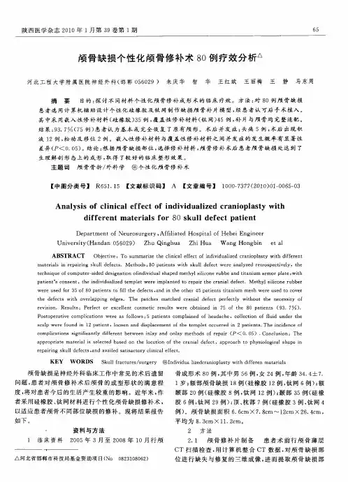 颅骨缺损个性化颅骨修补术80例疗效分析