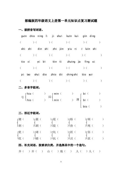 部编版四年级语文上册第一单元知识点测试题