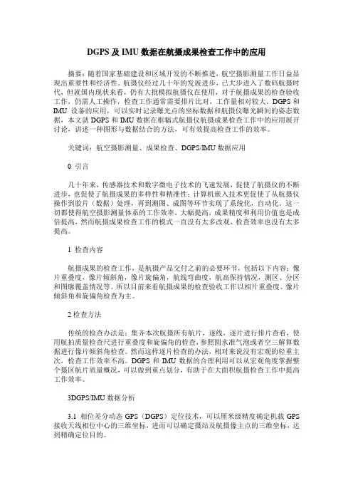 DGPS及IMU数据在航摄成果检查工作中的应用